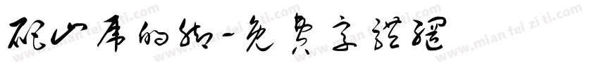 爬山虎的脚字体转换