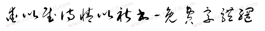 爱以赋诗情以祈书字体转换