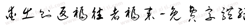 爱出则返福往者福来字体转换 爱出则返福往者福来字体转换