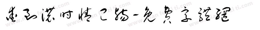 爱到浓时情已殇字体转换