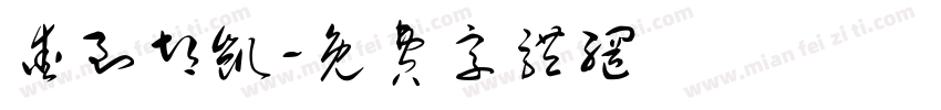 爱到胡凯字体转换