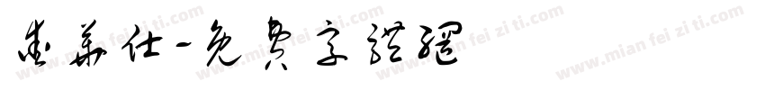 爱华仕字体转换