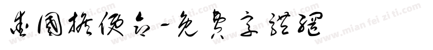 爱国担使命字体转换
