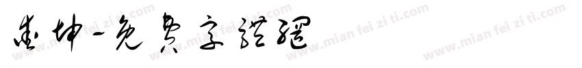 爱坤字体转换