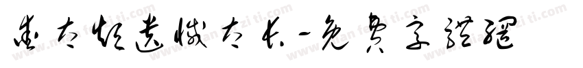 爱太短遗憾太长字体转换