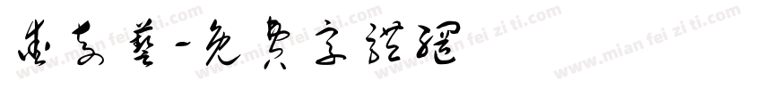 爱奇艺字体转换