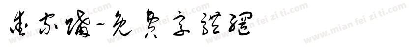 爱家购字体转换