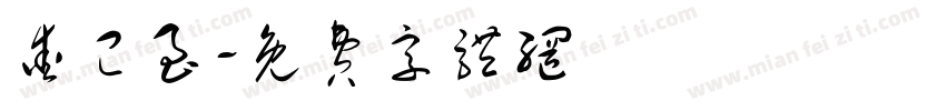 爱已至字体转换