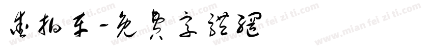 爱拍车字体转换