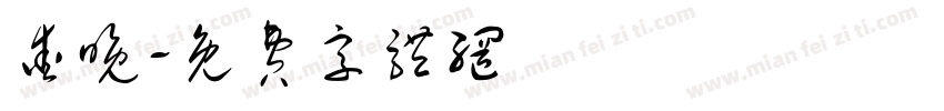 爱晚字体转换