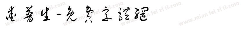 爱普生字体转换