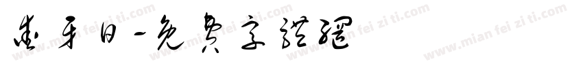 爱牙日字体转换
