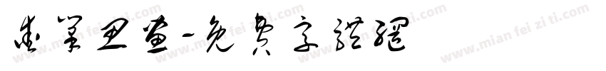 爱笔思画字体转换