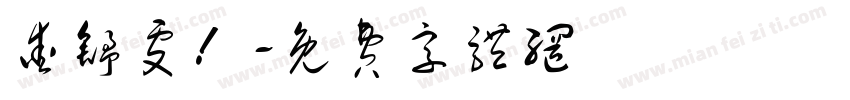 爱舒雯！字体转换