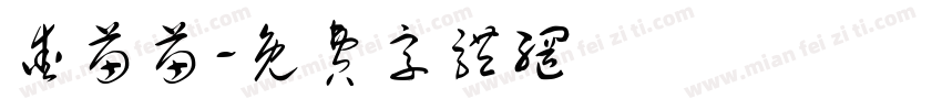 爱苗苗字体转换