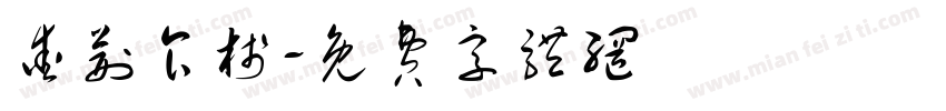 爱荆食栈字体转换