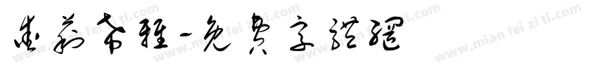 爱莉希雅字体转换