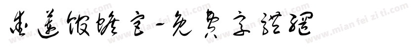 爱莲馆蟾宫字体转换