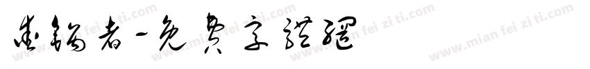 爱锅者字体转换