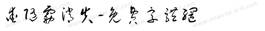 爱随雾消失字体转换