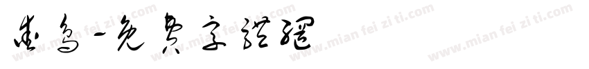 爱鸟字体转换