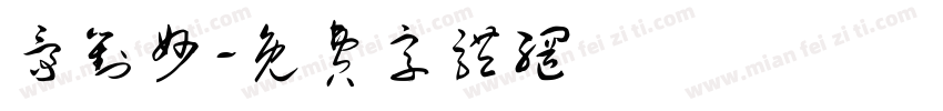 爵对妙字体转换