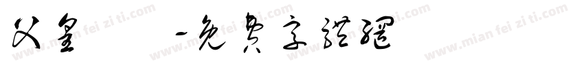 父皇萬歲字体转换