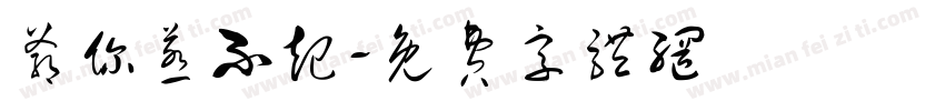 爷你惹不起字体转换