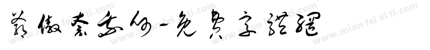 爷傲奈我何字体转换