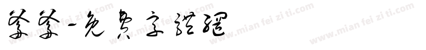 爹爹字体转换