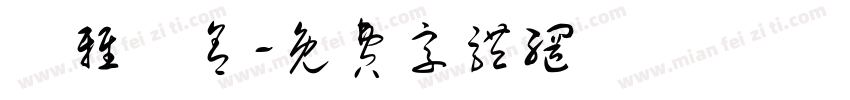 爾雅書舍字体转换