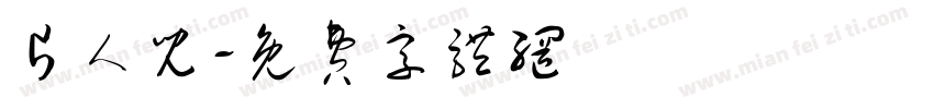 片人儿字体转换