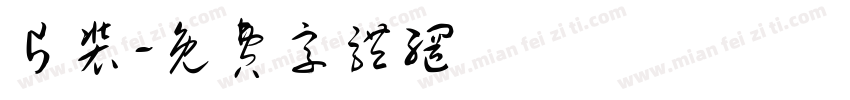 片装字体转换