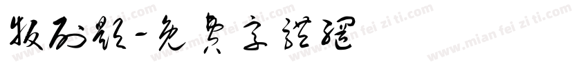版刷题字体转换