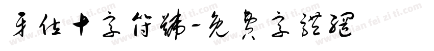 牙位十字符号字体转换