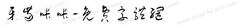 牙齿咔咔字体转换