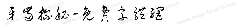 牙齿探秘字体转换