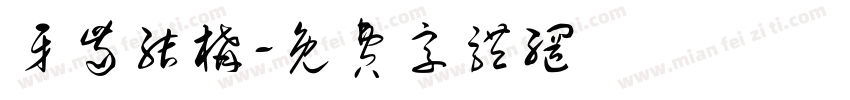 牙齿结构字体转换