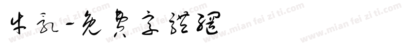 牛乳字体转换