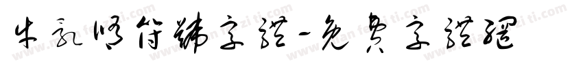 牛乳修符号字体字体转换