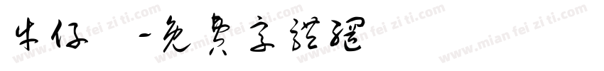 牛仔褲字体转换