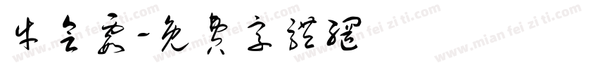 牛会霞字体转换