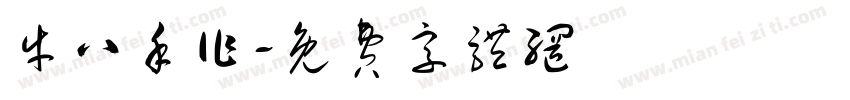 牛八手作字体转换