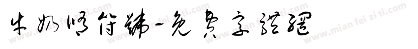 牛奶修符号字体转换