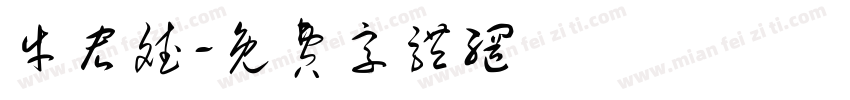 牛宏斌字体转换