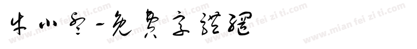 牛小睿字体转换