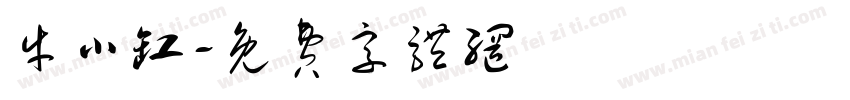牛小缸字体转换