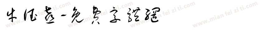 牛德喜字体转换