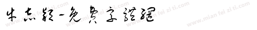 牛志颖字体转换