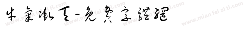 牛气冲天字体转换